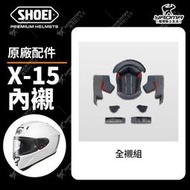 SHOEI X-15 原廠內襯 頭頂 兩頰 頤帶套 耳機墊 海綿 內裏 安全帽配件 X15 耀瑪騎士