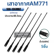 เสาอากาศ Air Band AM-771 108-136Mhz Soft Whip BNC SMA-Female เพิ่มประสิทธิภาพสัญญาณ สำหรับ IC-A25 IC