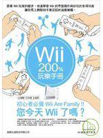 Wii 200%玩樂手冊