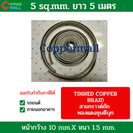 Coppermall  สายกราวด์รถยนต์ สายถักทองแดงชุบดีบุก ขนาด 5 sq.mm.(10x1.5mm.)ยาว 1 M 5M 10 Mส่งไว Flexib