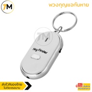 พวงกุญแจกันหาย กันลืม ระบบผิวปาก พร้อมไฟLED Key Finder สีขาว