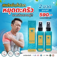 Suwan Spray ผ่อนคลายปวด ฟื้นฟู อักเสบกล้ามเนื้อ ลดตะคริว ผลงานวิจัย โปร 2 ขวด