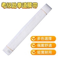 空手道腰帶跆拳道服裝衣帶 考級跆拳道腰帶 ，長度：2.2米（白帶）