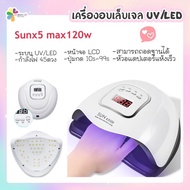 SUNUV Sunx5 Max 120w เครื่องอบเล็บ เตาอบเล็บ UV/LED ระบบหน้าจอ LCD