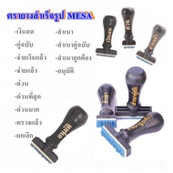 ตรายางข้อความสำเร็จรูป เมซ่า MESA คละแบบ