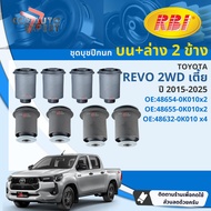 [RBI] บุชปีกนก บูชปีกนก บน ล่าง Toyota Revo 2WD ตัวเตี้ย ปี 2015-2025  48632-0K01048654-0K01048655-0