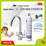 3M - 3M 3合1廚房水龍頭+濾水器 GA AP Easy Complete 全效型濾水系統 Faucet