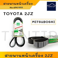 Genuine MITSUBOSHI Belt 6PK1955 (6PK 1955) Front Engine TOYOTA 1JZ 2JZ Mitsubishi Green