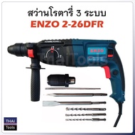 ENZO สว่านเจาะกระแทกโรตารี่ ขนาด 26mm. รุ่น ENZO 2-26DFR