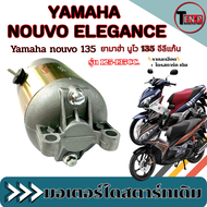 ไดสตาร์ท Nouvo135 Nouvo-Elegance รุ่นคาร์บู มอเตอร์สตาร์ทเดิม ยามาฮ่า นูโว อีลีแก้น นูโว135 มอเตอร์ไ