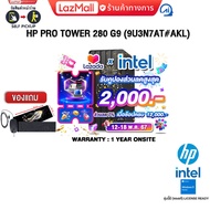 [เก็บคูปองลดสูงสุด 2,000.-][ผ่อน 0% 10 ด.][แถมเพิ่ม! แผ่นรองเม้าส์GAMING ขนาดใหญ่]HP Pro Tower 280 G9 (9U3N7AT#AKL)/Intel® Core™ i3/ประกัน 1 YEAR