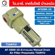 TIANYU AF ชุดกรองลม Air Filter Pneumatic TIANYU ตัวกรองลม ชุดกรองลมดักน้ำ (Auto Drain / Manual Drain