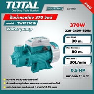 TOTAL 🇹🇭 ปั๊มน้ำหอยโข่ง รุ่น TWP137016 370วัตต์ 0.5 HP ขนาดท่อ 1" x 1" ปั๊มน้ำ หอยโข่ง