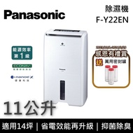 【Panasonic 國際牌】《貨物稅減免$900》 F-Y22EN 11公升 除濕專用型除濕機 原廠贈好禮 台灣公司貨 適用14坪