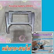 หน้ากาก Toyota Camry แคมรี่ ปี 2012-2014📌สำหรับจอ Android 10 นิ้ว พร้อมชุดปลั๊กตรงรุ่น แถมน๊อตยึดเคร