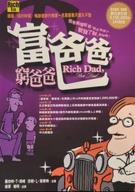 《富爸爸，窮爸爸》中文版