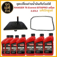 แท้ศูนย์! FORD ชุดเปลี่ยนถ่ายน้ำมันเกียร์ออโต้ Ranger T6 Mazda BT50 Pro ปี 12-21 /กรองเกียร์แท้ ( รห