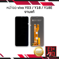 หน้าจอ Vivo Y03 / Y18 / Y18E งานแท้ จอVivo จอวีโว่ จอมือถือ หน้าจอโทรศัพท์ อะไหล่หน้าจอ (มีการรับประ