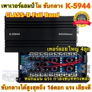 เพาเวอร์แอมป์ ขับกลาง คลาสดี โมขับกลาง NOLOGO รุ่น K-5944 CLASS-D FullBand เพาเวอร์แอมป์ขับกลาง ขับก