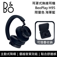 【B&amp;O】(福利品) Beoplay H95 海軍藍 主動式降噪 耳罩式無線藍芽耳機 限量色 台灣公司貨
