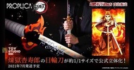 PROPLICA 鬼滅之刃 炎柱 煉獄杏壽郎 日輪刀