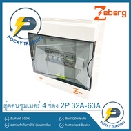 ( โปรโมชั่น++) คุ้มค่า ZEBERG ตู้คอนซูมเมอร์ แบบยุโรป 4 ช่อง 32A 50A 63A รุ่น ZXC04 ราคาสุดคุ้ม เบรค