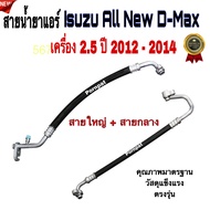 สายน้ำยาแอร์ All New Isuzu D-max 2.5 ปี 2012 - 2014 อีซูซุ ออนิว ดีแมก สายแอร์ ท่อน้ำยาแอร์ สายใหญ่