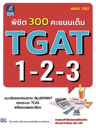 หนังสือ พิชิต 300 คะแนนเต็ม TGAT 1-2-3