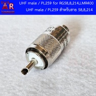 AR - PL259 / UHF Male สำหรับสาย RG58  RG142  RG400  RG8  RG213  RG214  LMR400