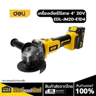 เครื่องเจียร์ไร้สาย 4นิ้ว 20V รุ่น EDL-JM20-E1D4 เครื่องเจียร์ ลุูกหมู ไร้สาย แถมฟรี! แบต2ก้อน!