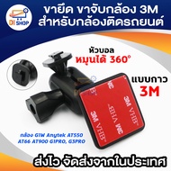 ขายึด ขาจับ 3M กล้องติดรถ กล้องG1W Anytek AT550 AT66 AT900 G1PRO G3PRO แบบกาว 3M