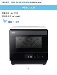 Panasonic NU-SC180W 蒸氣焗爐