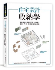 住宅設計收納學：徹底解析空間使用行為，從格局、動線、尺寸、形式突破坪數侷限