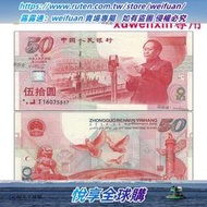 悅享購✨建國鈔 1999年建國50周年紀念鈔 新中國成立50周年50元靣值紙幣