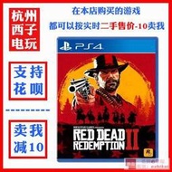 庫存PS4正版二手遊戲 荒野大鏢客2 救贖 碧血狂殺2 中文 支持PS5