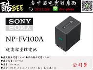 【酷BEE了】SONY NP-FV100A 原廠電池 fv100 適用 pj675 AX100 AXP-55 台中西屯