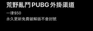 PUBG  brawl star 外掛渠道 永久更新 唔會封號