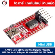 AA106-Mini USB โมดูลแปลงสัญญาณ FT232RL FTDI USB To Serial Adapter Module USB TO TTL Serial Download 