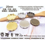 [Angel Bella DIY Handmade] DT199-25mm [1 Set 2 Pcs] 3 Colors 2.5cm Lace Flat Bottom Support Suitable