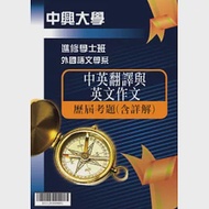 考古題解答-國立中興大學-進修學士 科目：中英翻譯與英文作文 109 作者：全國考訊編輯部