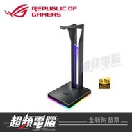 【超頻電腦】ASUS 華碩 ROG THRONE 耳機架