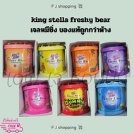 king Stella freshy bear เจลหมีซิ่ง  เจลปรับอากาศ หมีซิ่ง