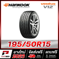 HANKOOK 195/50R15 ยางรถยนต์ขอบ15 รุ่น VENTUS V12 x 1 เส้น (ยางใหม่ผลิตปี 2023)