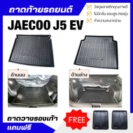 ถาดท้ายรถยนต์ JAECOO J5 ถาดพลาสติกสีดำ Jaecoo J5 EV เข้ารูปตรงรุ่น J5 EV ไม่มีกลิ่น