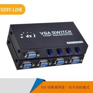 SZHY-LINK VGA切換器3四進一出VGA切換器4進1出VGA共享器分配器