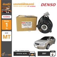 DENSO มอเตอร์พัดลมแอร์ TOYOTA ALTIS ปี 2007 MT หนา(มีสาย) (CG168000-25604W)