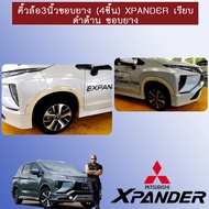 คิ้วล้อ ซุ้มล้อโป่งล้อ 3นิ้ว ขอบยาง (4ชิ้น) Xpander เรียบ **สีดำด้าน สัหรับรถมีสเกิร์ตเท่านั้น