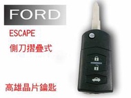 【高雄汽車晶片遙控器】福特 FORD 車系 ESCAPE 汽車側刀式摺疊遙控器(整合式)