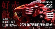 模卡玩具 2月預購 代理版 1/72 ZOIDS 40週年洛伊德 AZ-01EX 超重劍長牙獅 雷歐 特洛斯ver.