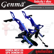 FAKIE ชุดเกียร์โยง มีพักเท้าหลัง HONDA MSX125 / GPX DEMON125 เข้าเกียร์ง่ายขึ้น อลูมิเนียม AI:10610 